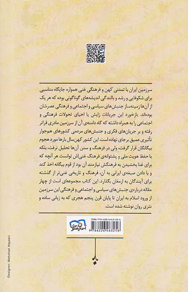 جنبش های اجتماعی و فرهنگی ایران در گذر تاریخ
